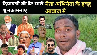 All Bollywood Mimicry  मोदी जी के हुबहू आवाज मे ये लड़का दिपावली की ढेर सारी शुभकामनाए दिया [upl. by O'Toole]