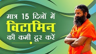 मात्र 15 दिनों में विटामिन Vitamin की कमी दूर करें  Swami Ramdev [upl. by Gnuhn]