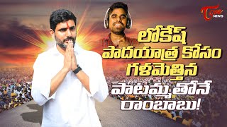 లోకేష్ పాదయాత్ర పాట Nara Lokesh Yuvagalam Padayatra Latest Song  Patammathone Rambabu [upl. by Adnilreb]