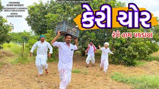 Balaji keri Chor  Balaji comedy video 2024 [upl. by Caterina]