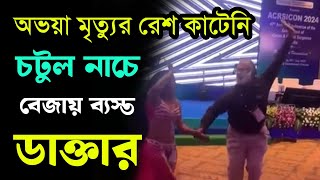 জুনিয়র ডাক্তারদের থেকে এক পা এগিয়ে এবার নাচ সিনিয়রদের  RG Kar Incident  Bongo Chokkhu [upl. by Nybor290]