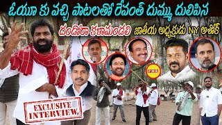 OU కు వచ్చి పాటలతో Revanth Reddy దుమ్ము దులిపిన దండోరా కళామండలి జాతీయ అధ్యక్షుడు NY Ashok  PMR TV [upl. by Aehsan624]