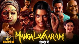 Mangalavaaram Full Movie in Hindi Dubbed  Payal Rajput Nandita Swetha Shravan  Reviews amp Facts [upl. by Larret332]