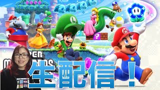 【マリオワンダー】スーパーマリオワンダ！NO2生配信！！ [upl. by Iderf]