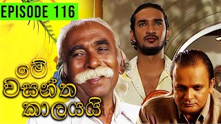 Me Wasantha Kalayai මේ වසන්ත කාලයයි  Episode 116  Ananda Abeynayake Productions [upl. by Tallou]