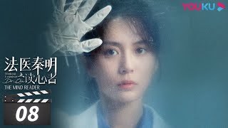 ENGSUB【FULL】法医秦明之读心者 Medical Examiner DrQin EP08  张耀汤敏彭楚粤  悬疑剧情片  优酷华语剧场 [upl. by Matazzoni]