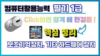 합격 2025년 대비 컴활1급 필기1과목보조기억장치기타하드웨어장치 쉬운설명핵심 쪽집게 포인트 [upl. by Analah764]