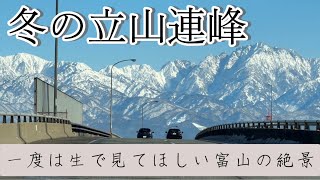 一度は生で見てほしい富山の絶景『冬の立山連峰』 [upl. by Onibag]