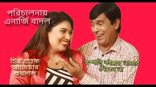 Sompoti nijer name rakhen Bangla New Natok A F Dream Tv Official Video 2024 [upl. by Seka701]