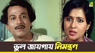 ভুল জায়গায় নিমন্ত্রণ  Santu Mukhopadhyay Moon Moon Sen  Movie Scene [upl. by Issak]