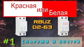 Красная или белая Реле напряжения RBUZ D263 снаружи и внутри [upl. by Enilarac490]