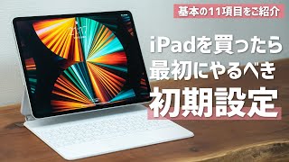 iPadを買ったら最初にやるべき初期設定11選 [upl. by Hakym]