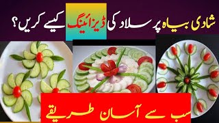 salaad kesy bnay  salad ke dezining  how to make slad  shadi ke salad china salad ka tareqa [upl. by Bathsheeb]