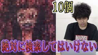 【都市伝説】絶対に検索してはいけない言葉10個検索したら色々やばかった… [upl. by Dougy]