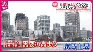 【大家さんも苦渋の決断】1都3県「家賃」上昇…新居探し“高いハードル”『気になる！』 [upl. by Elegna]