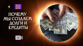 Как мы создаем долги и кредиты как убрать искажения Энергопрактика деньги долги кредиты творец [upl. by Nlocnil]