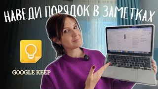 После этого видео ты избавишься от хаоса в своих заметках Google Keep  полная инструкция 2025 [upl. by Erdman605]