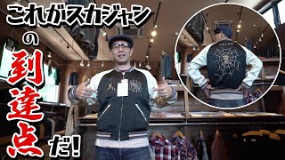 【スカジャン】テーラー東洋のスペシャルエディション！蜘蛛と虎で２着分楽しめる！！ [upl. by Nassah]