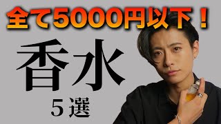 【5000円以下】おすすめメンズ香水5選！ [upl. by Nylatsirk742]