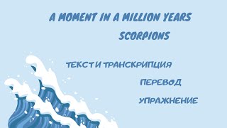 Разбор песни A moment in a million years Scorpions [upl. by Iaverne]