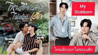 😘 New Thai BL Series quotMy Stubborn  ไหนเฮียบอกไม่ชอบเด็กquot Cast Age amp Synopsis ‼️ [upl. by Eiggem]