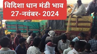 27 नवंबर 2024 विदिशा धान मंडी रेट की पुरी जानकारी 1718 धान के भाव Pusa dhaan Vidisha Mandi [upl. by Aduh]