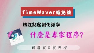 TimeWaver EP01什麼是healy專家程序 什麼是頻率療法 什麼是微電流共振  共振療法 瑪塔夏amp夏君樑 [upl. by Alenoel]