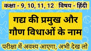 गद्य की प्रमुख एवं गौण विधाओं के नाम लिखिए  गद्य की प्रमुख एवं गौण विधाएँ  Gadya ki pramukh vidha [upl. by Shelton]