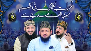 Lam Yati Nazeero Kafi  Meri Ulfat Madine Say  Zohaib Ashrafi Mahmood Ashrafi Qari Mohsin [upl. by Relly913]