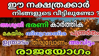 2023 2024 ഉറപ്പായ രാജയോഗം ഈ 9 നക്ഷത്രക്കാർക്ക് Astrology Malayalam [upl. by Areivax]