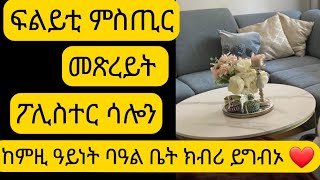 ዘይተፈለጠት ምስጢራዊት መጽረይት ሳሎና ጨርቂ sofa ማሕ ማሕ ዘብሎ ክብሪ ነቲ ቡሩኽ ባዓል ቤተይ❤😍 [upl. by Divaj]