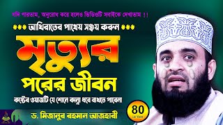 মৃত্যুর পরের জীবন  Mizanur Rahman Azhari New Waz  Bangla Waz 2023  Was  Jalsa  Waj [upl. by Riddle]