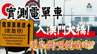 實測電單車入澳門大橋！到底夠唔夠清晰？2024年10月28日《澳門講場特派員》 [upl. by Apgar]