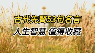 53句古代先賢名言，千年智慧，值得收藏｜人生智慧，人生哲理，處世哲學，處世智慧 [upl. by Nnawtna]