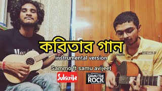 instrumental version কবিতার গান Sammo Ft Samu avijeetkobitargaan bangladesh coversongmusic [upl. by Madson416]