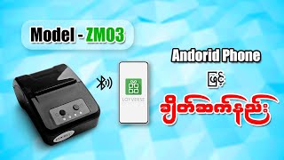 ZYWELL ZM03 58mm POS Printer အား Loyverse POS Software ဖြင့် ချိတ်ဆက်အသုံးပြုနည်း [upl. by Wye]