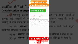 Hybridisation in organic chemistry  संकरण organicchemistry hybridization [upl. by Eilagam707]