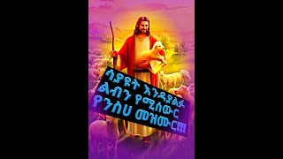 የንስሀ መዝሙር Yensha mezmur [upl. by Nicki]