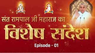 Special Sandesh 1 by Sant Rampal Ji  सतगुरु के अतिरिक्त किसी से भी स्वपन्न में भी कोई लाभ न चाहो [upl. by Stace]