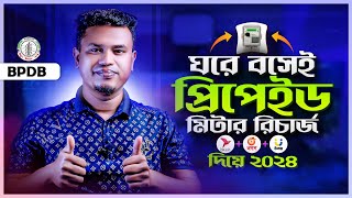 প্রিপেইড মিটার রিচার্জ পদ্ধতি  how to recharge prepaid electricity meter by bkash [upl. by Alimak]