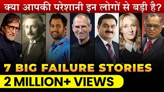 7 Inspiring FailureToSuccess Stories  महापुरुषों की असफलता की कहानी  DEEPAK BAJAJ [upl. by Avirt981]