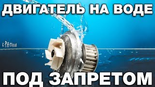 Как разоряют и убивают изобретателей двигателей на воде Почему беЗтопливные технологии под запретом [upl. by Yentnuoc]