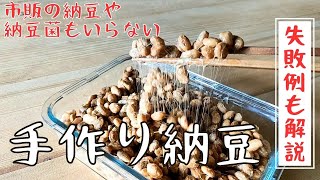 【簡単！手作り納豆】市販の納豆も納豆菌も使わないよ [upl. by Katya572]