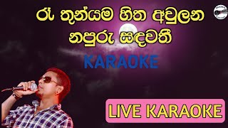 Ra thun yama hitha awulana karaokechamara weerasinghe karaoke [upl. by Nali53]