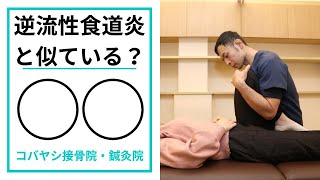 間違うと悪化する！？逆流性食道炎に似ている症状 その違いとチェックポイントと対策｜京都市東山区 コバヤシ接骨院・鍼灸院 [upl. by Ocsinarf]