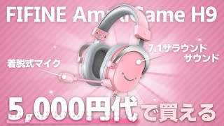 【コスパ最強】5000円代で買えるヘッドセットが凄すぎる！！【FIFINE AmpliGame H9】 [upl. by Bonny8]