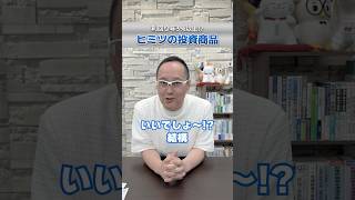 年利３％ほぼ確実！？ヒミツの投資商品みつけました！！お金 信用金庫 出資 [upl. by Bascio]