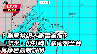 【直播完整版】⚡颱風特報不斷電直播⚡明25日全台停班停課！強颱持續近逼暴風圈將壟罩全台 氣象署2340最新說明｜三立新聞網 SETNcom [upl. by Ecyal82]