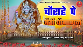 चौराहे पे बैठी चौगाणन CHOGANAN MATA NEW BHAJAN 2024 [upl. by Devad]