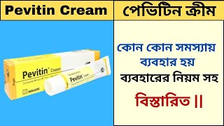 Pevitin Cream  কোন কোন সমস্যায় ব্যবহার হয়  ব্যবহারের নিয়ম সহ বিস্তারিত [upl. by Dolley]